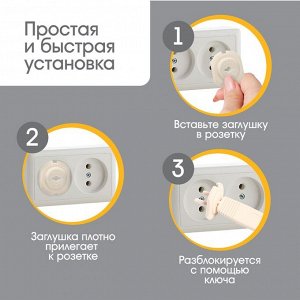 Заглушка для розетки Крошка Я, с ключом, набор 6 шт., бежевый