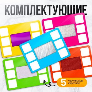 Развивающий набор «Тактильная библиотека», 3+