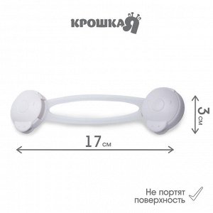 Набор блокираторов для дверей и ящиков Крошка Я, универсальные, 17 см, 2 шт., белый/прозрачный