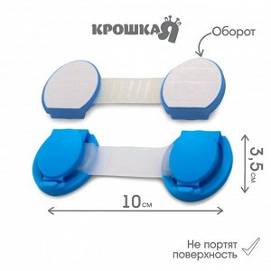 Набор блокираторов для дверей и ящиков Крошка Я, универсальные, 10 см, 2 шт., голубой/белый