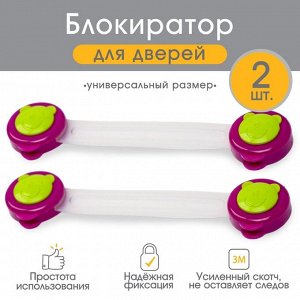 Набор блокираторов для дверей и ящиков «Мишка», универсальные, гибкие, 17 см, 2 шт., цвет бордовый/зеленый, Крошка Я