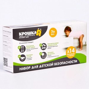 Набор блокираторов для детской безопасности Крошка Я: блокираторы, заглушки, уголки, 14 шт.