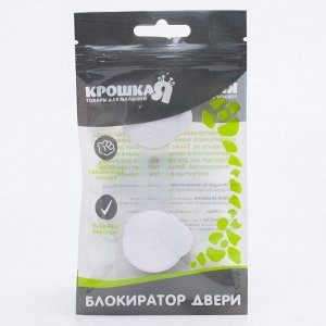 Блокиратор для дверей и ящиков Крошка Я, гибкий, универсальный, 10 см, белый/прозрачный