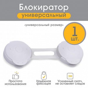 Блокиратор для дверей и ящиков Крошка Я, гибкий, универсальный, 10 см, белый/прозрачный
