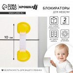 Набор блокираторов для дверей и ящиков, универсальные, гибкие, 2 шт., цвет желтый, Крошка Я