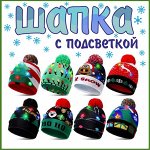 Вязаная новогодняя шапка со светодиодной подсветкой