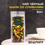 Чай ароматизированный &quot;Дыня со сливками&quot;, 50 г