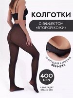 КОЛГОТКИ С ЭФФЕКТОМ ВТОРОЙ КОЖИ