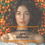 Витамины для женщин