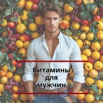 Витамины для мужчин