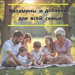 Витамины и добавки для всей семьи по низким ценам