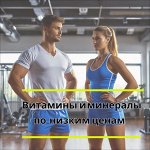 Витамины и минералы по низким ценам
