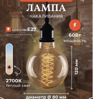 Ретро лампочка Эдисона e27 накаливания винтажная, 60 w