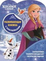 Книжка с наклейками &quot;Холодное сердце&quot; №КСН 1902