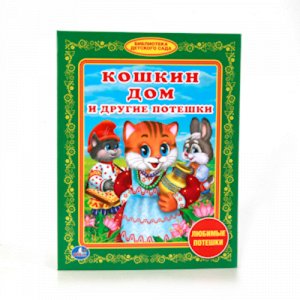 Книга "Умка" Кошкин дом и другие потешки (Библиотека детского сада) 17*23 см