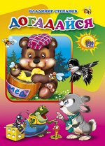 Книжка мини Догадайся