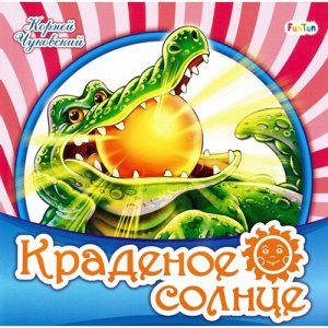 Книжка. Любимая классика "Краденое солнце" 20*20 см