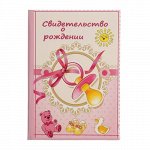 Свидетельство о рождении &quot;Соска розовая&quot; А5