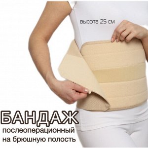 Бандаж послеоперационный на брюшную полость Б-345, высота 25см, бежевый