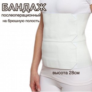 Бандаж послеоперационный на брюшную полость Б-358, высота 28см, белый