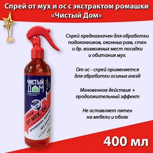 Спрей от мух и ос, с экстрактом ромашки, 400 мл