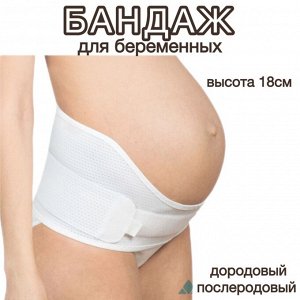 Бандаж для беременных дородовый и послеродовый Б-103, высота 18см, бежевый