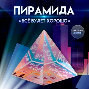 Фигурка стекло пирамида «Всё будет хорошо», 6x6x6 см