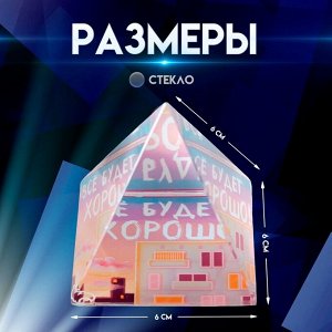 Фигурка стекло пирамида «Всё будет хорошо», 6x6x6 см