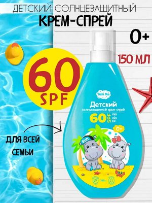 Детский солнцезащитный крем-спрей 0+ SPF 60 Mini Me, 150 мл