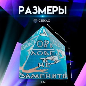 Фигурка стекло пирамида «Человека не заменить», 6x6x6 см