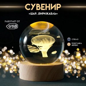 Фигурка светящаяся стекло «Шар. Дирижабль», d=6 см, подставка дерево, USB