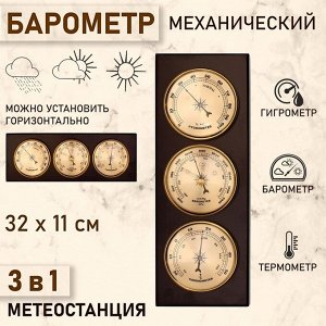 Барометр механический, с метеостанцией, 32x11x3.5 см