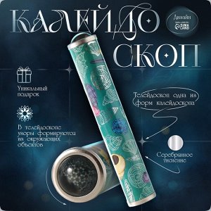СИМА-ЛЕНД Калейдоскоп &quot;Морской с серебрянным тиснением&quot; 17х3х3 см