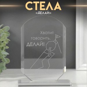 Фигурка стекло «Стела наградная. Делай», 16x11x4.5 см