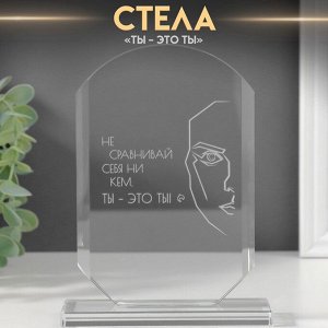 Фигурка стекло «Стела наградная. Ты - это ты», 16x11x4.5 см