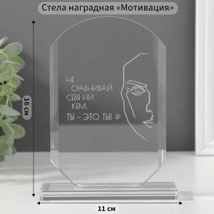 Фигурка стекло «Стела наградная. Ты - это ты», 16x11x4.5 см