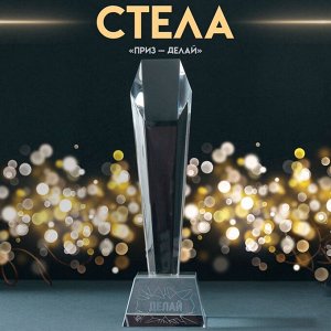 Фигурка стекло «Стела наградная. Приз - Делай», 8x8x22 см
