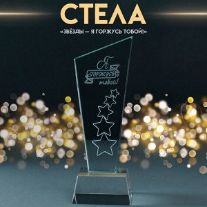 Фигурка стекло «Стела наградная. Звёзды - Я горжусь тобой!« 8x8x23 см