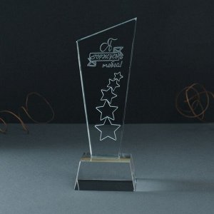 Фигурка стекло «Стела наградная. Звёзды - Я горжусь тобой!« 8x8x23 см