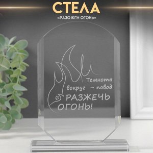 Фигурка стекло «Стела наградная. Разожги огонь», 16x11x4.5 см