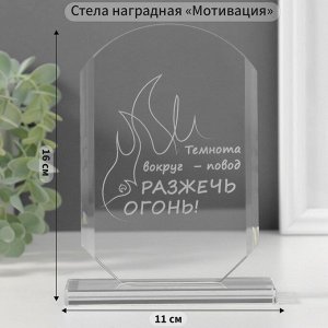 Фигурка стекло «Стела наградная. Разожги огонь», 16x11x4.5 см
