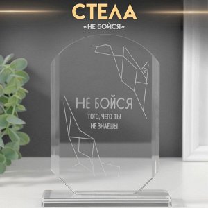 Фигурка стекло «Стела наградная. Не бойся», 16x11x4.5 см