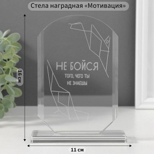 Фигурка стекло «Стела наградная. Не бойся», 16x11x4.5 см