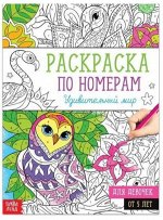 Раскраска по номерам «Удивительный мир», 16 стр., формат А4