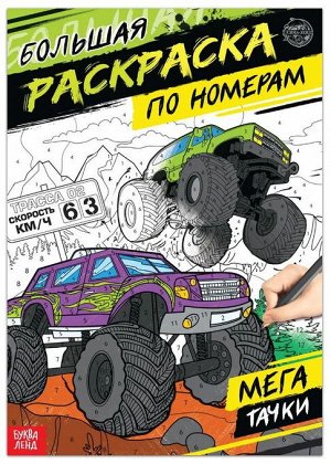 Большая раскраска по номерам «Мегатачки», 16 стр, формат А4