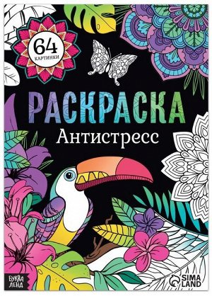 Раскраска Антистресс 64 картинки, формат А4