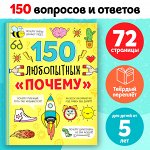 Энциклопедия в твёрдом переплёте «150 любопытных почему» 72 стр.