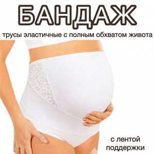Бандаж-трусы эластичные с полным обхватом живота, с лентой поддержки Д-423, белый