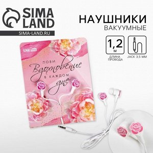 Наушники вакуумные, «Живи моментом», белые