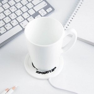 Подставка для кружки USB «Хорошего дня», подогреватель, 10 х 10 см